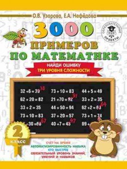 Книга 3000 примеров по математике 2кл. Найди ошибку Три уровня сложности Узорова О.В.,Нефедова Е.А., б-1266, Баград.рф